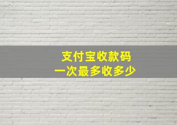 支付宝收款码一次最多收多少