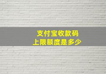 支付宝收款码上限额度是多少