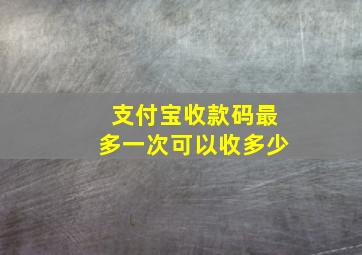 支付宝收款码最多一次可以收多少