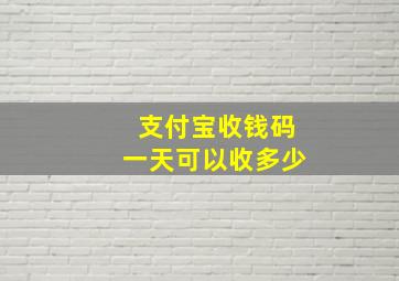 支付宝收钱码一天可以收多少