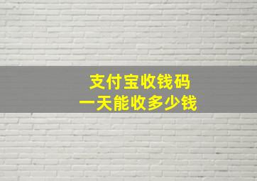 支付宝收钱码一天能收多少钱