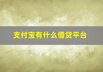 支付宝有什么借贷平台