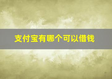 支付宝有哪个可以借钱