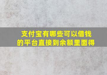 支付宝有哪些可以借钱的平台直接到余额里面得