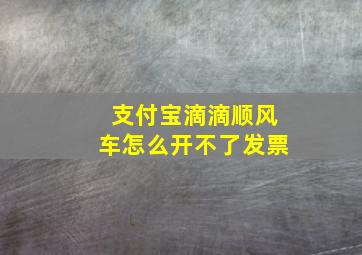 支付宝滴滴顺风车怎么开不了发票