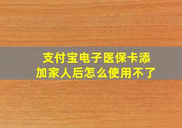 支付宝电子医保卡添加家人后怎么使用不了