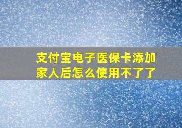 支付宝电子医保卡添加家人后怎么使用不了了