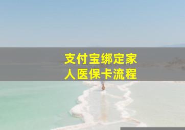 支付宝绑定家人医保卡流程