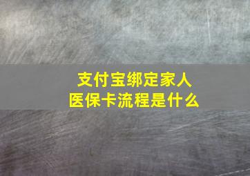 支付宝绑定家人医保卡流程是什么