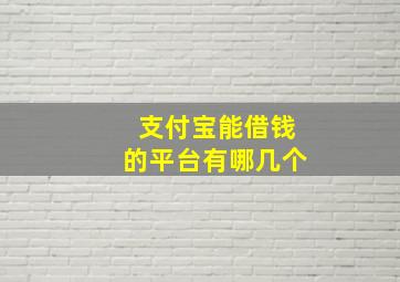 支付宝能借钱的平台有哪几个