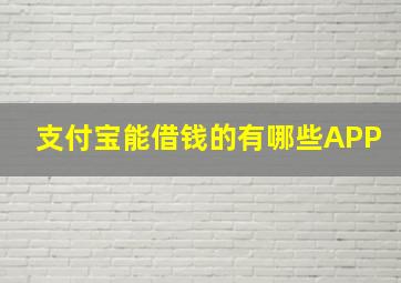 支付宝能借钱的有哪些APP