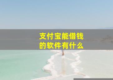 支付宝能借钱的软件有什么