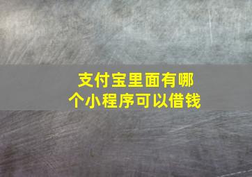 支付宝里面有哪个小程序可以借钱