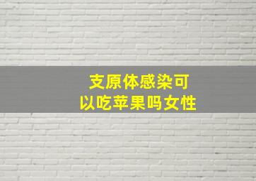 支原体感染可以吃苹果吗女性