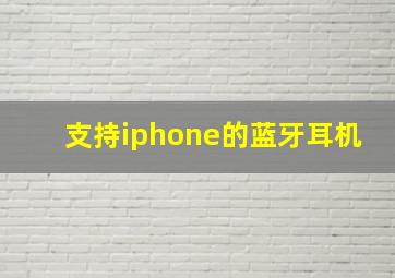 支持iphone的蓝牙耳机