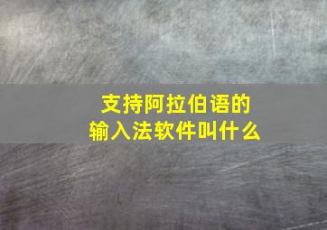 支持阿拉伯语的输入法软件叫什么