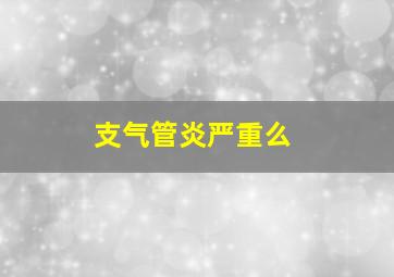 支气管炎严重么