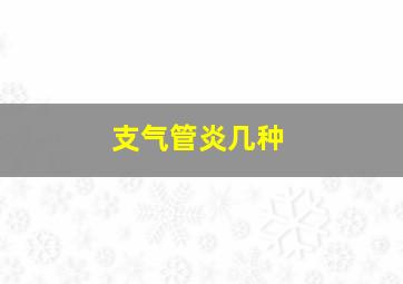 支气管炎几种