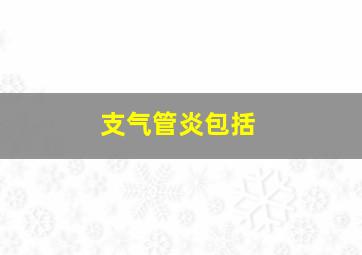 支气管炎包括