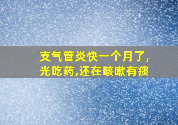 支气管炎快一个月了,光吃药,还在咳嗽有痰