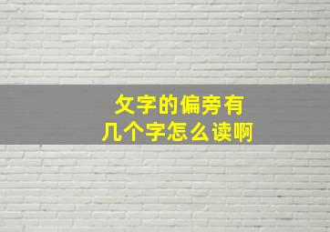 攵字的偏旁有几个字怎么读啊