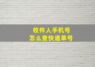 收件人手机号怎么查快递单号