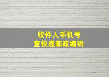 收件人手机号查快递邮政编码