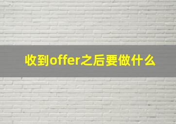 收到offer之后要做什么