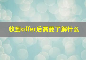 收到offer后需要了解什么