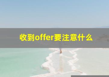 收到offer要注意什么