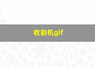 收割机gif