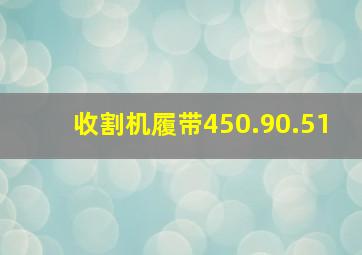 收割机履带450.90.51