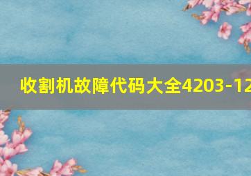 收割机故障代码大全4203-12