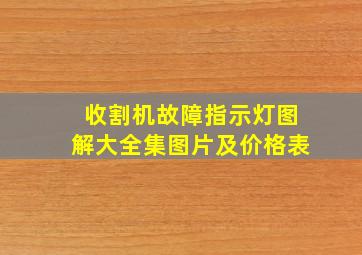 收割机故障指示灯图解大全集图片及价格表