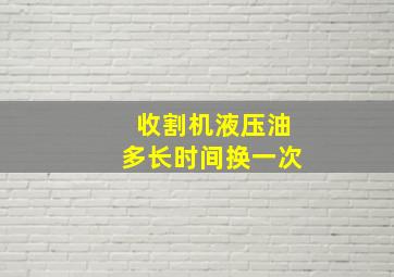 收割机液压油多长时间换一次