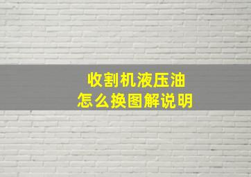 收割机液压油怎么换图解说明