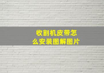 收割机皮带怎么安装图解图片