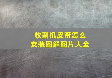 收割机皮带怎么安装图解图片大全