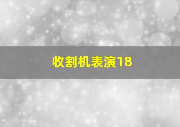 收割机表演18