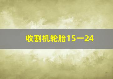 收割机轮胎15一24