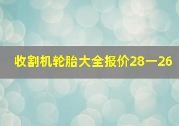 收割机轮胎大全报价28一26