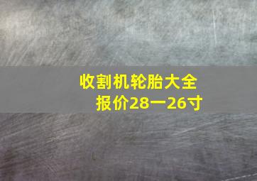 收割机轮胎大全报价28一26寸