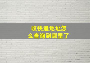 收快递地址怎么查询到哪里了