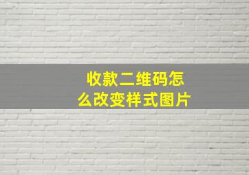 收款二维码怎么改变样式图片