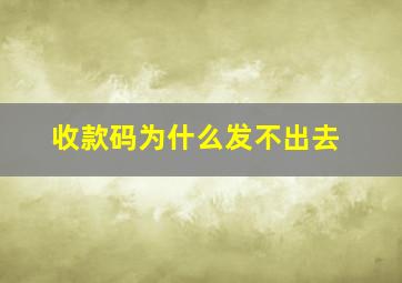 收款码为什么发不出去