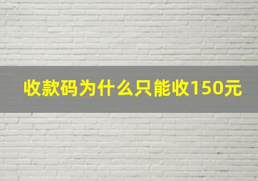 收款码为什么只能收150元