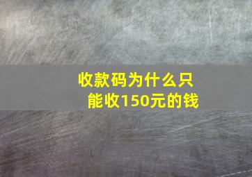 收款码为什么只能收150元的钱