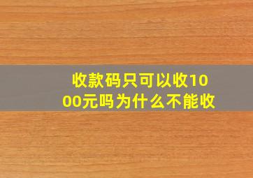 收款码只可以收1000元吗为什么不能收