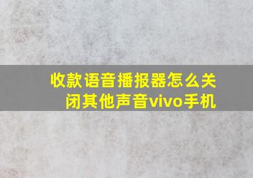 收款语音播报器怎么关闭其他声音vivo手机