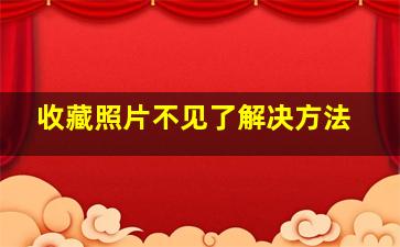 收藏照片不见了解决方法